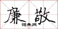 侯登峰廉敬楷书怎么写