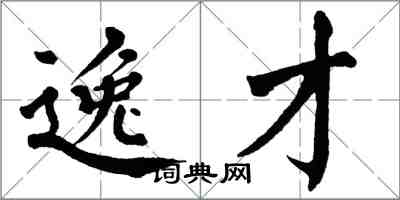 翁闿运逸才楷书怎么写