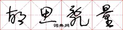 王冬龄胡思乱量草书怎么写