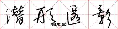 王冬龄潜形匿影草书怎么写