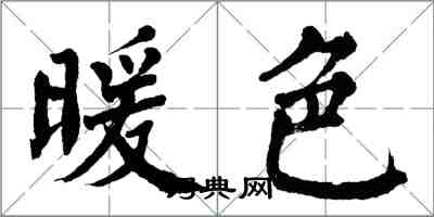 翁闿运暖色楷书怎么写