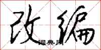 钱沛云改编行书怎么写