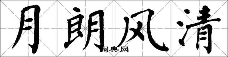 翁闿运月朗风清楷书怎么写