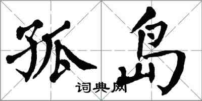 翁闿运孤岛楷书怎么写