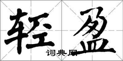 翁闿运轻盈楷书怎么写