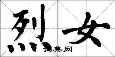 翁闿运烈女楷书怎么写