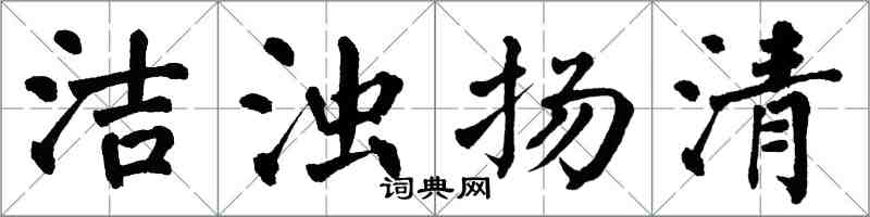 翁闿运洁浊扬清楷书怎么写