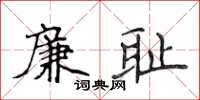 侯登峰廉耻楷书怎么写