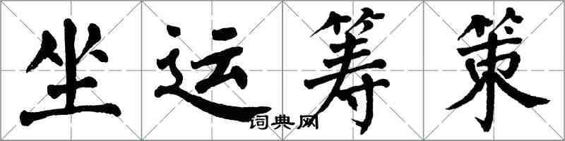 翁闿运坐运筹策楷书怎么写