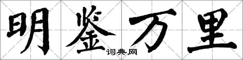 翁闿运明鉴万里楷书怎么写