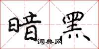 侯登峰暗黑楷书怎么写