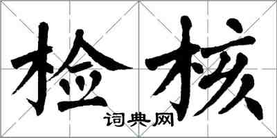 翁闿运检核楷书怎么写
