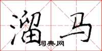 侯登峰溜马楷书怎么写