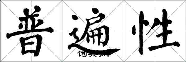 翁闿运普遍性楷书怎么写