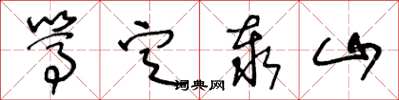 王冬龄笃定泰山草书怎么写