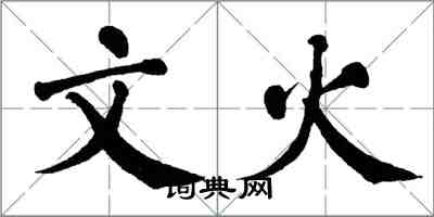 翁闿运文火楷书怎么写