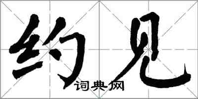 翁闿运约见楷书怎么写