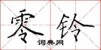 侯登峰零铃楷书怎么写