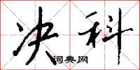 钱沛云决科行书怎么写