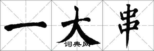 翁闿运一大串楷书怎么写