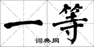 翁闿运一等楷书怎么写