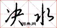 钱沛云决水行书怎么写