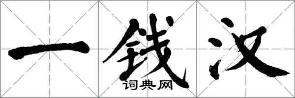 翁闿运一钱汉楷书怎么写