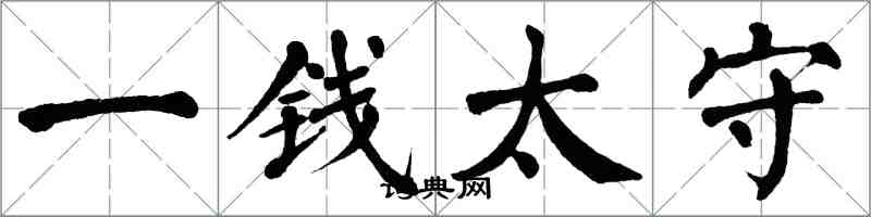 翁闿运一钱太守楷书怎么写