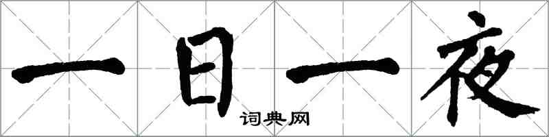 翁闿运一日一夜楷书怎么写