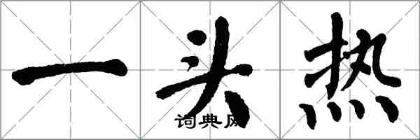 翁闿运一头热楷书怎么写
