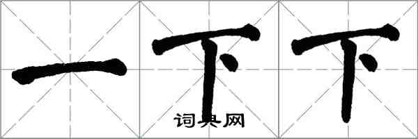 翁闿运一下下楷书怎么写