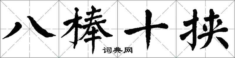 翁闿运八棒十挟楷书怎么写