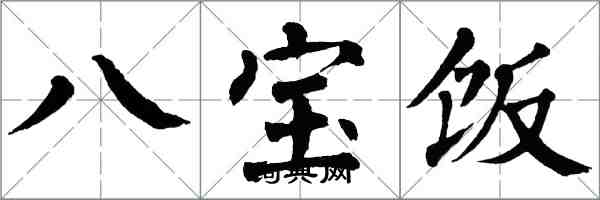 翁闿运八宝饭楷书怎么写