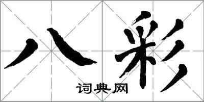 翁闿运八彩楷书怎么写