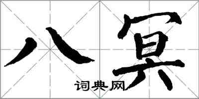 翁闿运八冥楷书怎么写