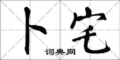 翁闿运卜宅楷书怎么写