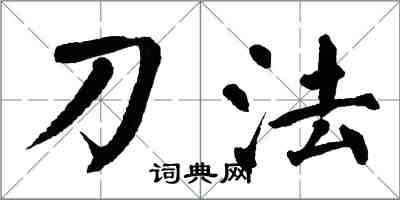 翁闿运刀法楷书怎么写