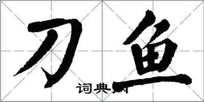 翁闿运刀鱼楷书怎么写