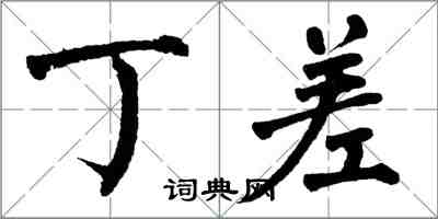 翁闿运丁差楷书怎么写