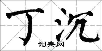 翁闿运丁沉楷书怎么写