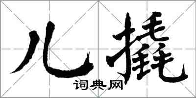翁闿运儿撬楷书怎么写