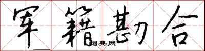 钱沛云军籍勘合行书怎么写