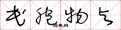 王冬龄民胞物与草书怎么写