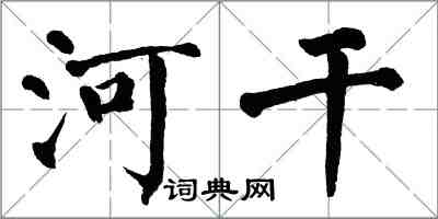翁闿运河干楷书怎么写