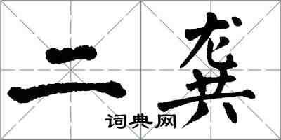 翁闿运二龚楷书怎么写