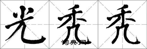 翁闿运光秃秃楷书怎么写