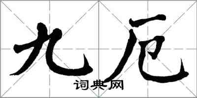 翁闿运九厄楷书怎么写