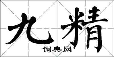 翁闿运九精楷书怎么写