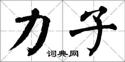翁闿运力子楷书怎么写