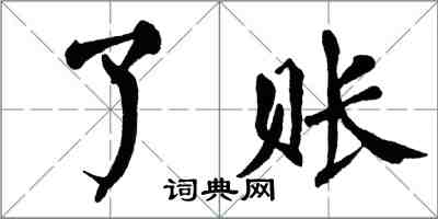 翁闿运了账楷书怎么写